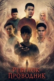 Ребенок-проводник (2024) Budak Pendamping