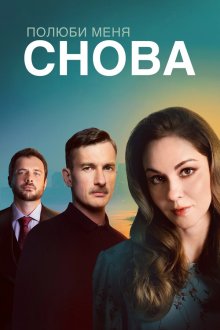 Полюби меня снова (2026)
