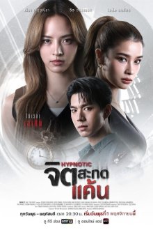 Гипнотик (2025) Hypnotic / Jit Sakot Khaen