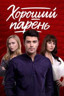 Хороший парень (2017) Хороший хлопець