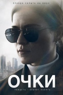Очки (2026) Glasses