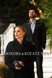 Любовь и богатство (2025) Enfes Bir Aksam