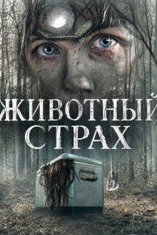 Животный страх (2025) Creature Fear