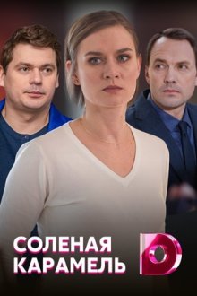 Солёная карамель (2019) Солона карамель