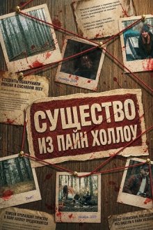 Существо из Пайн Холлоу (2026) Creature of the Pines