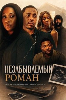 Незабываемый роман (2026) An Affair to Remember