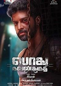 В интересах общества (2019) Podhu Nalan Karudhi