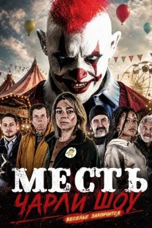 Месть Чарли Шоу (2026) Charlie Shaw's Revenge