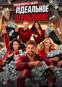 Идеальное ограбление (2026)