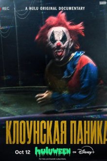Клоунская паника (2026) Clown Panic