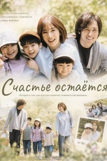 Счастье остаётся (2026) Happiness Remains / Shiawase wa Aru