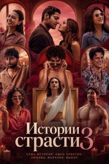 Истории страсти 3 (2026) Lust Stories 3