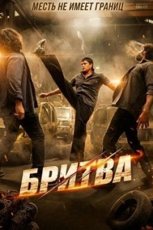 Бритва (2026) Razor