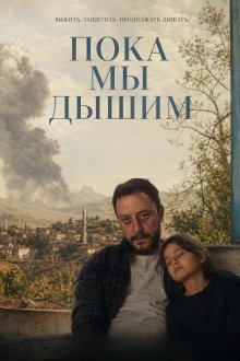 Пока мы дышим (2025) Aldigimiz Nefes / As We Breathe