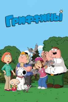 Гриффины (1999-2026) Family Guy