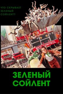 Зеленый сойлент (1973) Soylent Green