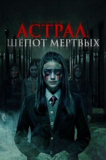 Астрал. Шёпот мертвых (2019) Sunyi / Death Whisper