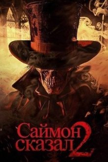 Саймон сказал 2 (2025) Simon Says 2