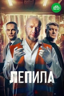 Лепила (2026)