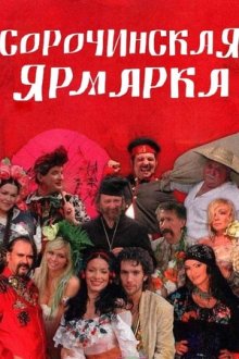 Сорочинская ярмарка (2004)