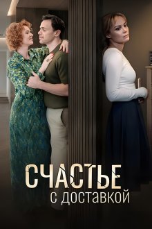 Счастье с доставкой (2026)