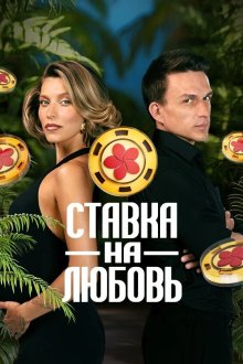 Ставка на любовь (2025-2026)