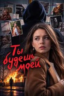 Ты будешь моей (2026)