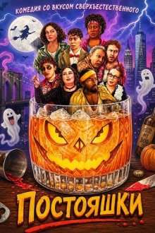 Постояшки (2026) Regulars