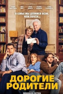 Дорогие родители (2026) Chers parents