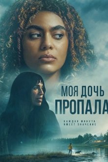 Моя дочь пропала (2026) My Daughter Was Taken