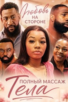Любовь на стороне: Полный массаж тела (2025) My Side Piece: Full Body Massage