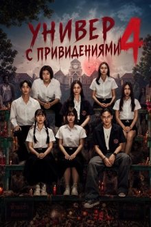 Универ с привидениями 4 (2026) Haunted Universities 4 / Thoem 4