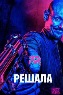 Решала / Посредник (2019) Mr Inbetween