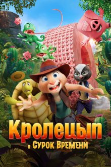 Кролецып и Сурок Времени (2025) Hopper et le secret de la marmotte