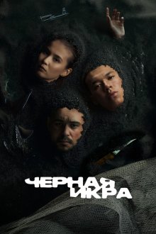 Чёрная икра (2025) Қара бекіре / Black Caviar