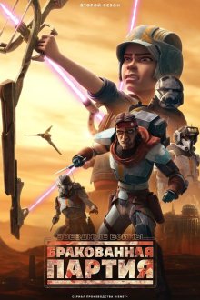 Звёздные войны: Бракованная партия (2021-2024) Star Wars: The Bad Batch