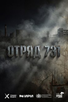 Отряд 731 (2026)