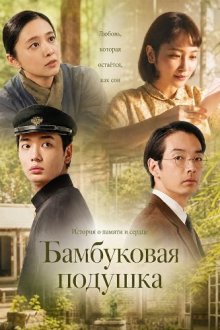 Бамбуковая подушка (2026) Sasamakura