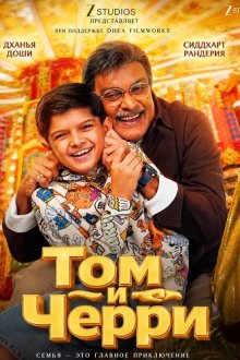 Том и Черри (2026) Tom & Cherry