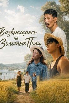 Возвращаясь на Золотые Поля (2025) Returning On The Golden Fields