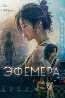 Эфемера (2026) Ephemera