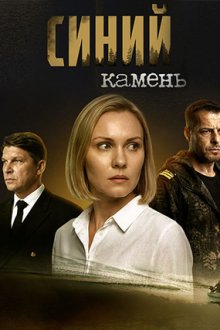 Синий камень (2025)