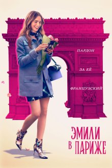 Эмили в Париже (2020-2026) Emily in Paris