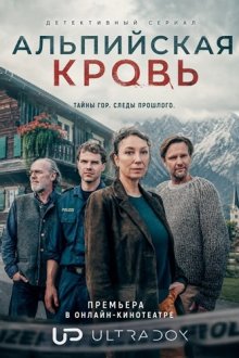 Альпийская кровь (2026) Tiroler Blut / Tyrolean Blood