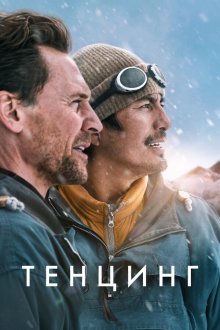 Тенцинг (2026) Tenzing