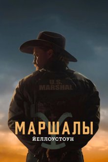 Йеллоустоун: Маршалы (2026) Marshals