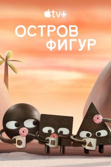 Остров фигур (2023-2025) Shape Island