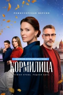 Кормилица (2026)