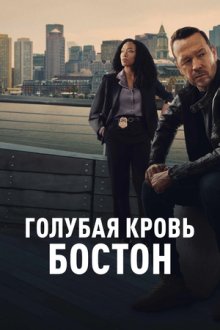 Голубая кровь: Бостон (2025-2026) Boston Blue
