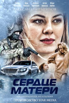 Сердце матери (2019) Серце матері